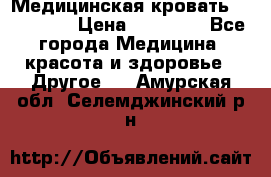 Медицинская кровать YG-6 MM42 › Цена ­ 23 000 - Все города Медицина, красота и здоровье » Другое   . Амурская обл.,Селемджинский р-н